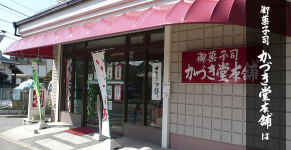 御菓子司　かづき堂本舗は　昔ながらのおまんじゅう屋さんです
